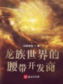 龍族世界的腰帶開發商