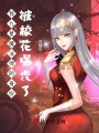 我九星魔法師的身份被校花曝光了