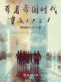 帶著帝國時(shí)代重返1981