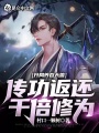 开局养吞天兽，传功返还千倍修为