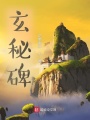 玄秘碑