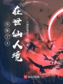 今年24，在世仙人境