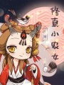 未來修真小農女
