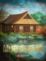 我的仙府有系統(tǒng)