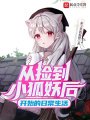 從撿到小狐妖后開(kāi)始的日常生活