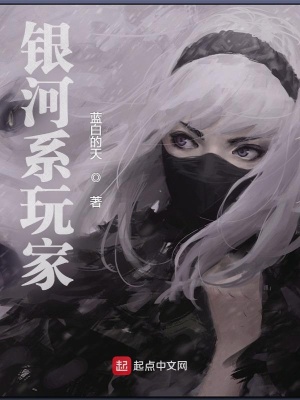 銀河系玩家