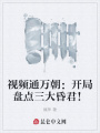 視頻通萬朝：開局盤點三大昏君！