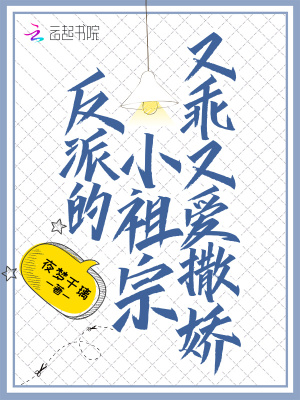 反派的小祖宗又乖又愛撒嬌