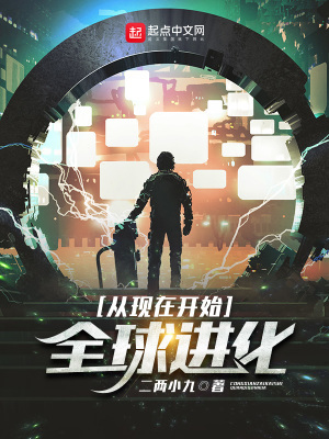 從現(xiàn)在開始，全球進(jìn)化！