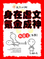 身在虐文，氪金成神