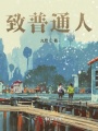 致普通人