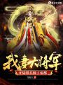 我妻大將軍，開局帶兵圍了帝都