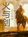 火與劍之交響曲