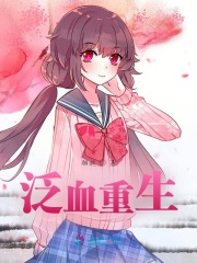 泛血重生