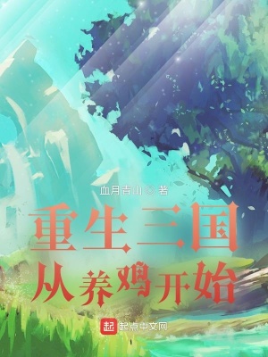 重生三國從養(yǎng)雞開始