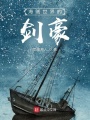 海賊世界的劍豪