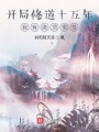 開局修道十五年，我有絕頂悟性