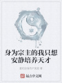身為宗主的我只想安靜培養(yǎng)天才