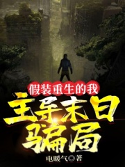 假裝重生的我，主導末日騙局