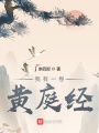 我有一卷黃庭經(jīng)