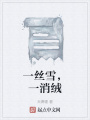一絲雪，一消絨