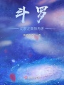 斗羅：幻夢(mèng)之莫赫冉唐