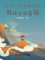 西游：穿越唐三藏,，我徒步就變強