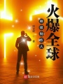 神級制作人，火爆全球