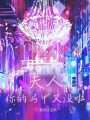 夫人，你的馬甲又沒啦