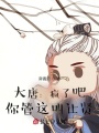 大唐：瘋了吧，你管這叫讓賢？