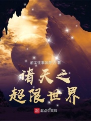 諸天之超限世界