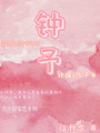 鐘予