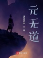 元無(wú)道