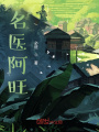 名醫阿旺