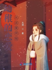 幼稚的戀愛，從這里開始