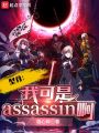 型月：我可是Assassin啊！