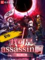 型月：我可是Assassin啊！