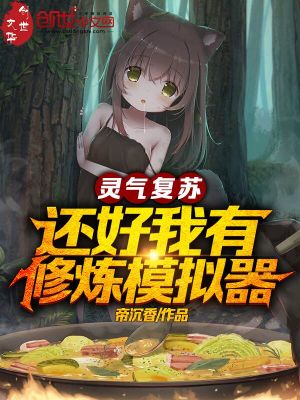靈氣復蘇，還好我有修煉模擬器