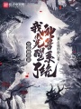 穿越神獸蛋，我覺(jué)醒了神獸系統(tǒng)