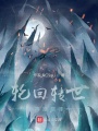 輪回轉(zhuǎn)世,，再踏巔峰