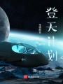 登天計(jì)劃