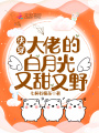 快穿：大佬的白月光又甜又野