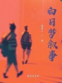 白日夢敘事