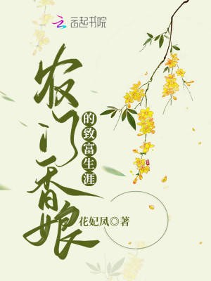 農門香娘的致富生涯