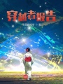 穿越者報(bào)告