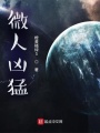 微人兇猛