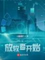 從放牧者開(kāi)始
