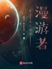 無人深空：漫游者