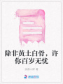 除非黃土白骨，許你百歲無(wú)憂
