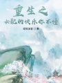 重生之女配的快樂你不懂